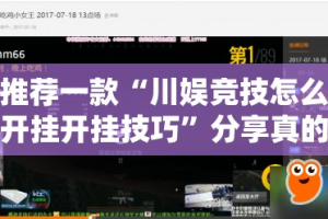 推荐一款新广西老友麻将可以开挂,真的有挂2025（果然有挂）