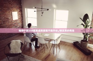 推荐一款258朋友桌到底能不能开挂√确实真的有挂