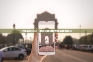 重磅.来袭网易棋牌真的确实有挂!果然有挂