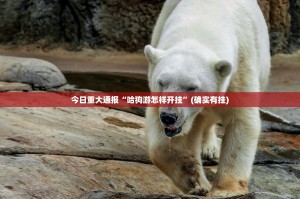 今日重大通报茶虞姬开挂辅助软件√确实真的有挂
