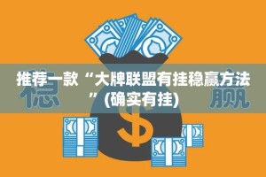 推荐一款鑫耀互娱开挂教程步骤实测确实有挂