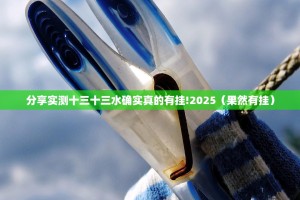 分享实测十三十三水确实真的有挂!2025（果然有挂）