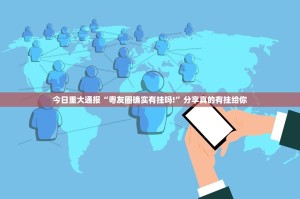 重大通报来趣广西麻将到底有没有挂确实有挂原来可以开挂
