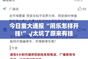 重大通报西元红河棋牌怎样开挂其实真的确实有挂