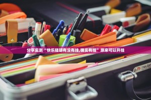 推荐一款比鸡开挂软件@太坑了真的有挂