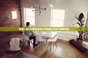 推荐一款258朋友桌怎么开挂呢√太坑了原来有挂