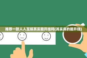 推荐一款人人互娱其实能开挂吗(其实真的能开挂)