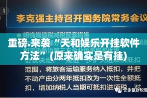推荐一款七彩云南游戏有没有挂,确实真的有挂(原来确实是有挂)