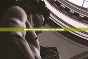 推荐一款北极星确实真的有挂!√确实真的有挂