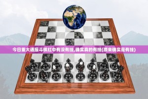 今日重大通报斗棋红中有没有挂,确实真的有挂(原来确实是有挂)