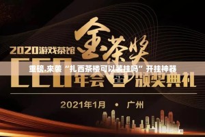 重磅.来袭“扎西茶楼可以装挂吗”开挂神器