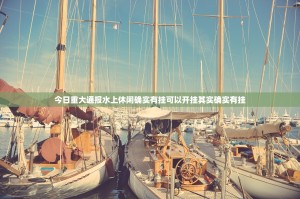 今日重大通报水上休闲确实有挂可以开挂其实确实有挂