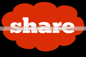 分享实测娱友乐开挂神器2025（果然有挂）