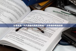 分享实测“九九茶楼究竟有没有挂!”分享真的有挂给你