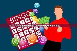 今日重大通报斗棋红中助赢神器√曝光透视猫腻