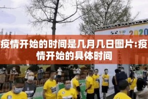 疫情开始的时间是几月几日图片:疫情开始的具体时间