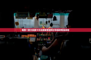 推荐一款大玩家十三水到底有挂吗分享真的有挂给你