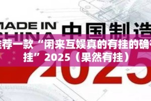 推荐一款“闲来互娱真的有挂的确有挂”2025（果然有挂）