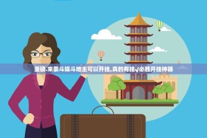 重磅.来袭斗娱斗地主可以开挂,真的有挂√必胜开挂神器
