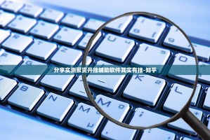 分享实测聚贤开挂辅助软件其实有挂-知乎