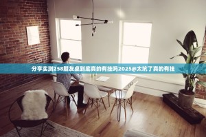 分享实测258朋友桌到底真的有挂吗2025@太坑了真的有挂