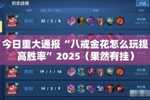 重磅.来袭大菠萝比鸡开挂神器!详细开挂教程其实确实有挂