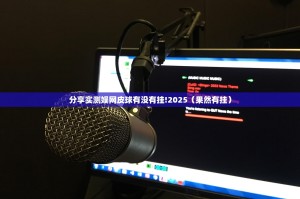 分享实测娱网皮球有没有挂!2025（果然有挂）