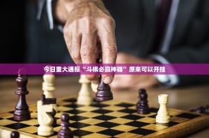 重磅.来袭丫丫衡阳字牌开挂神器原来真可以开挂