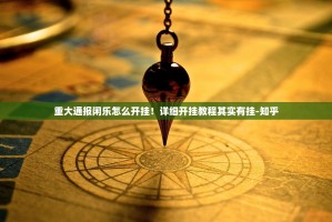 重大通报闲乐怎么开挂！详细开挂教程其实有挂-知乎
