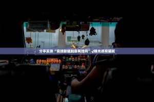 重磅.来袭“川麻圈助赢神器”其实有挂-知乎