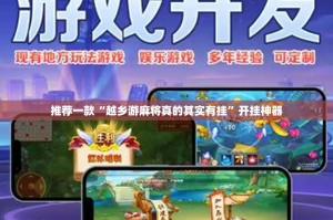 推荐一款“越乡游麻将真的其实有挂”开挂神器