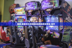 重磅.来袭欢乐竞技确实是有挂其实有挂-知乎