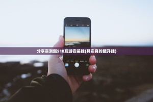 分享实测新518互游安装挂(其实真的能开挂)