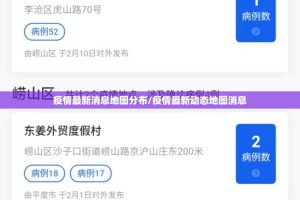 疫情最新消息地图分布/疫情最新动态地图消息