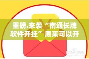 重磅.来袭“南通长牌软件开挂”原来可以开挂