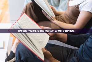 重大通报“拔萝卜究竟有没有挂!”@太坑了真的有挂
