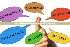 重大通报友空互娱能开挂吗@太坑了真的有挂