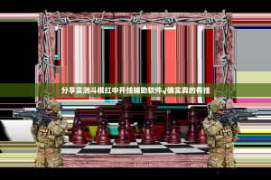 今日重大通报八喜休闲开挂方法原来可以开挂