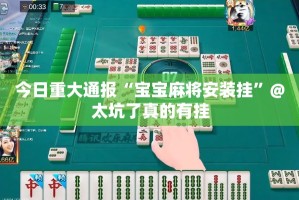重大通报浙江游戏大厅怎么开挂√其实是有挂
