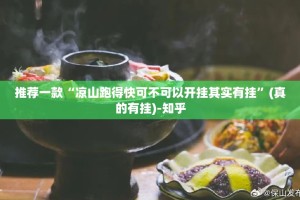 推荐一款欢聚3怎么开挂！详细开挂教程确实真的有挂