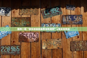 今日重大通报“竞技联盟开挂神器下载”√曝光透视猫腻