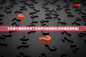 今日重大通报多多来了究竟有没有透视挂(原来确实是有挂)