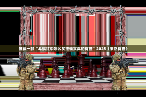 推荐一款“斗棋红中怎么买挂确实真的有挂”2025（果然有挂）