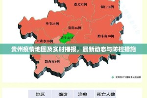 贵州疫情地图及实时播报，最新动态与防控措施