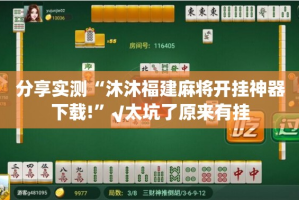 重磅.来袭咪咪扑克开挂透视辅助软件果然有挂