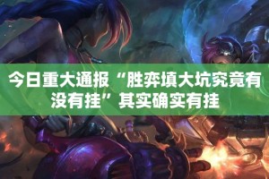 重大通报金州水鱼开挂神器(原来确实是有挂)