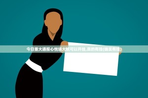 今日重大通报心悦填大坑可以开挂,真的有挂(确实有挂)