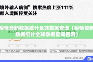 疫情最新数据统计全球数据查询（疫情最新数据统计全球数据查询官网）