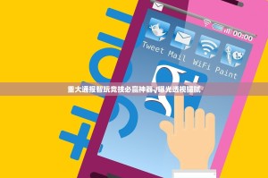 重大通报智玩竞技必赢神器√曝光透视猫腻