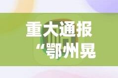 重大通报胜利开挂神器下载!√其实是有挂